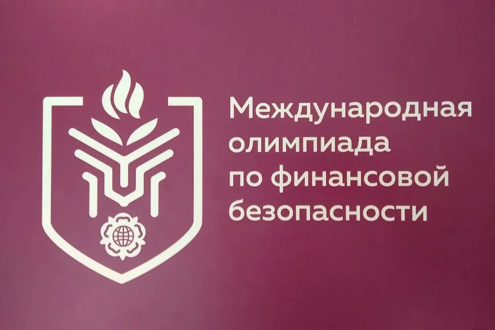 Международная олимпиада по финансовой безопасности 
