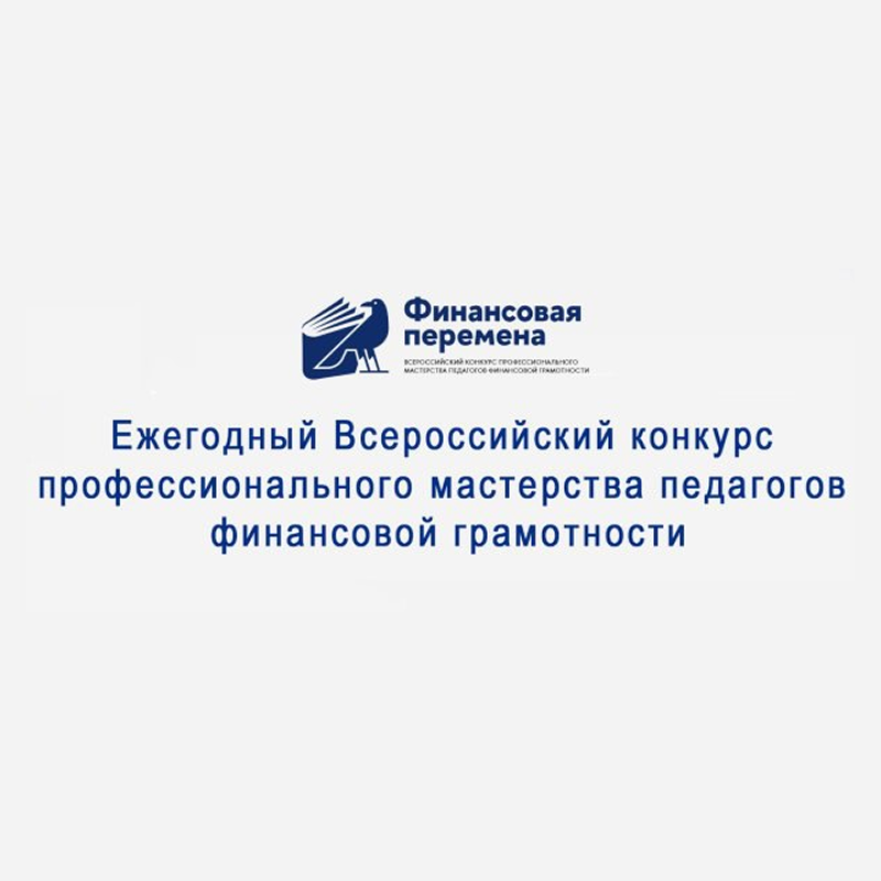 Подведены итоги регионального этапа конкурса «Финансовая перемена»